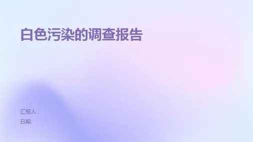 白色污染的调查报告