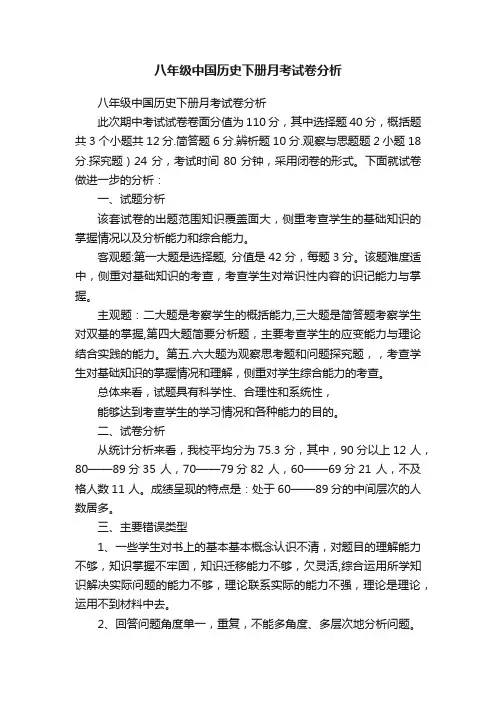 八年级中国历史下册月考试卷分析