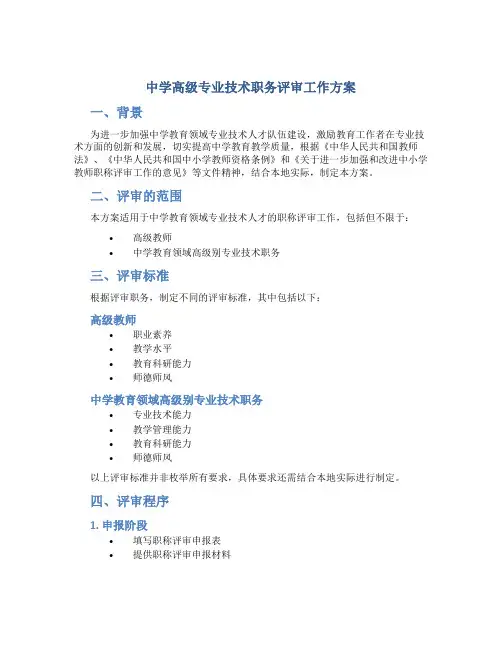 中学高级专业技术职务评审工作方案