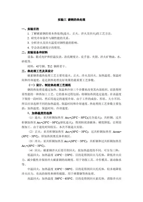 实验三 碳钢的热处理