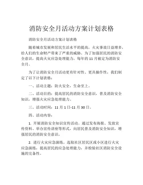 消防安全月活动方案计划表格