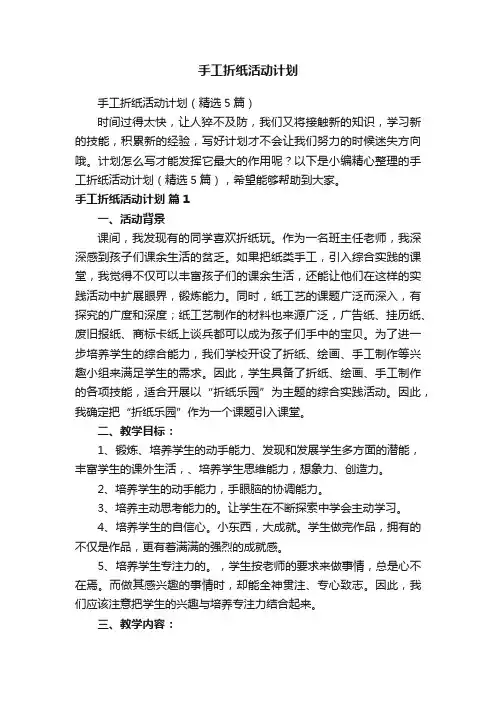 手工折纸活动计划