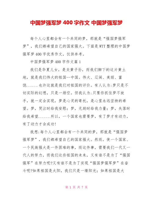 中国梦强军梦400字作文 中国梦强军梦