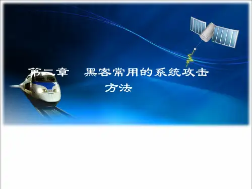 黑客常用的系统攻击方法.ppt