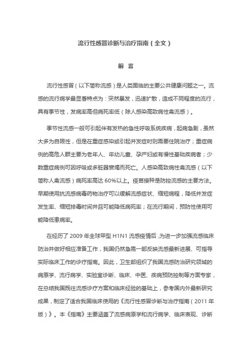 流行性感冒诊断与治疗指南(全文)