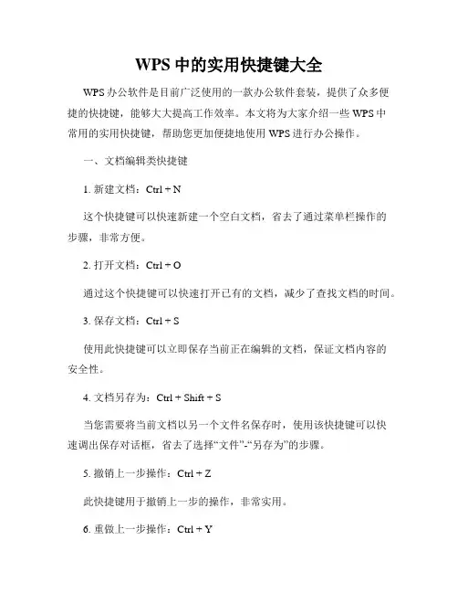 WPS中的实用快捷键大全