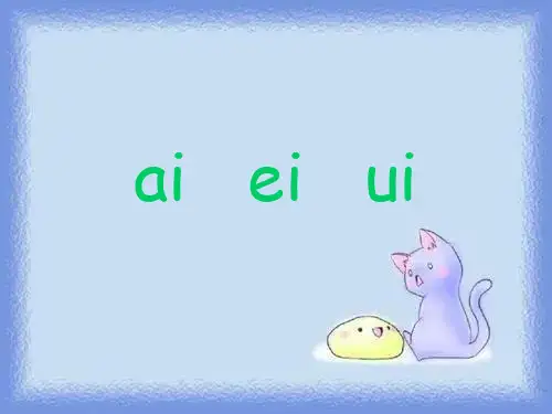复韵母 ai ei ui 