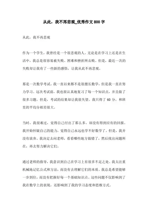 从此我不再悲观优秀作文800字