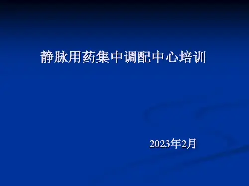 医院静脉用药集中调配中心培训教材