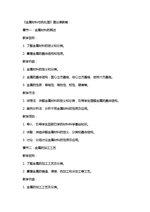 《金属材料与热处理》理论课教案