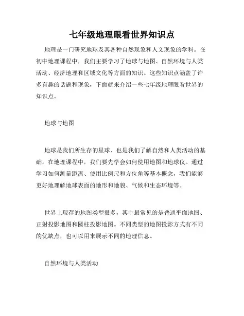 七年级地理眼看世界知识点