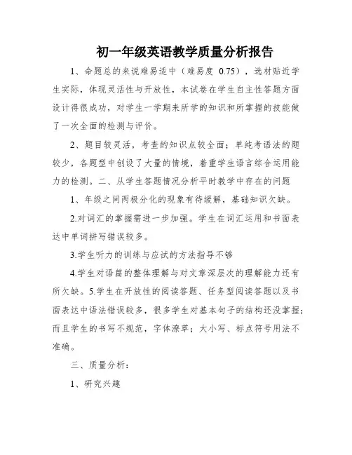 初一年级英语教学质量分析报告