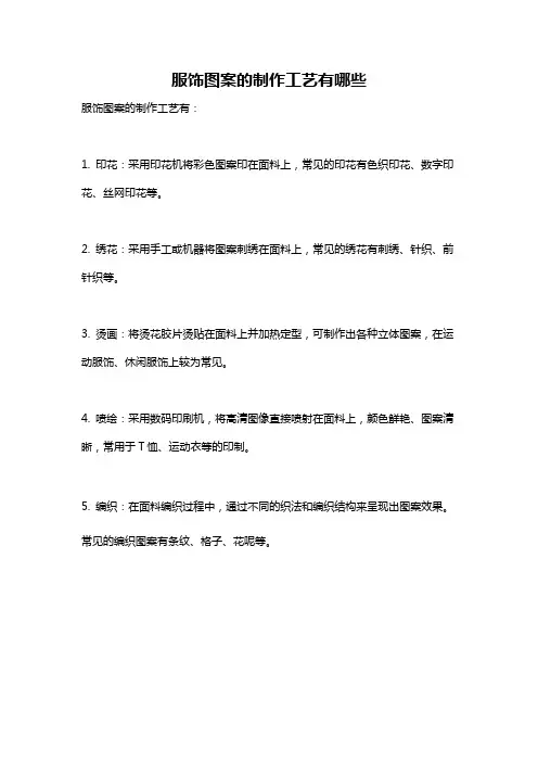 服饰图案的制作工艺有哪些