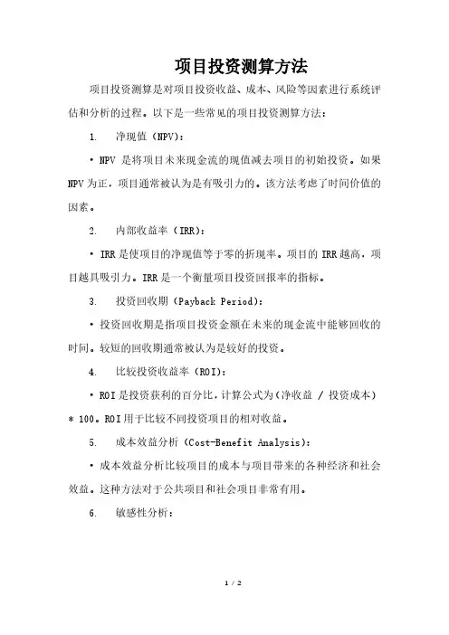 项目投资测算方法