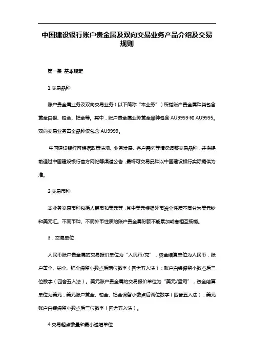 中国建设银行账户贵金属及双向交易业务产品介绍及交易规则