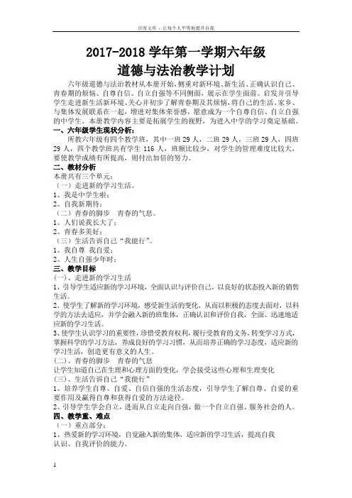 20172018学年第一学期初一年级上册道德与法治教学计划