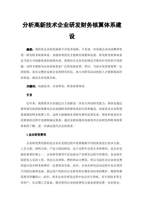 分析高新技术企业研发财务核算体系建设