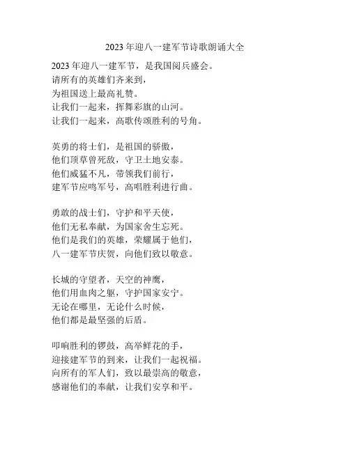 2023年迎八一建军节诗歌朗诵大全