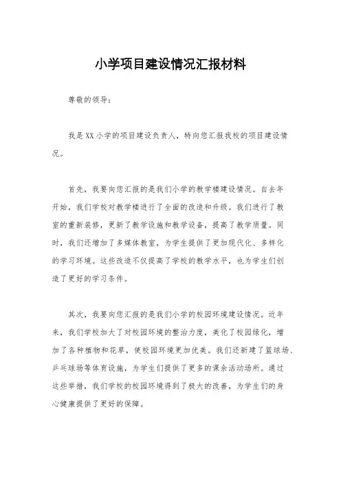 小学项目建设情况汇报材料