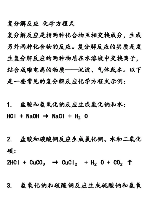 复分解反应 化学方程式