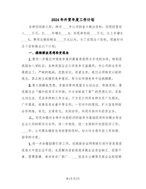 2024年外贸年度工作计划（二篇）