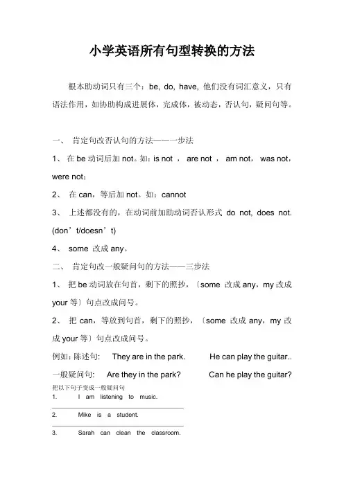 小学英语句型转换陈述句变一般疑问句特殊疑问句及练习