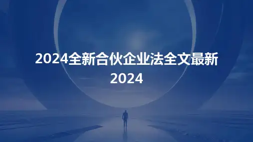 2024全新合伙企业法全文最新2024