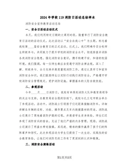 2024年学校119消防日活动总结样本（3篇）