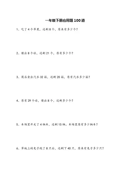 一年级下册应用题100道可打印