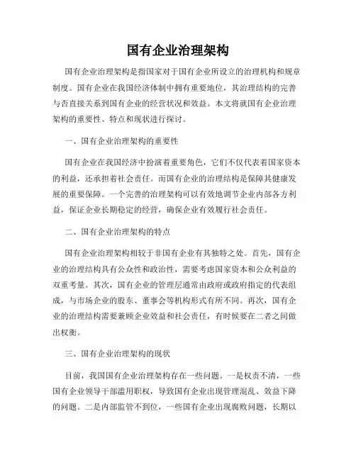 国有企业治理架构