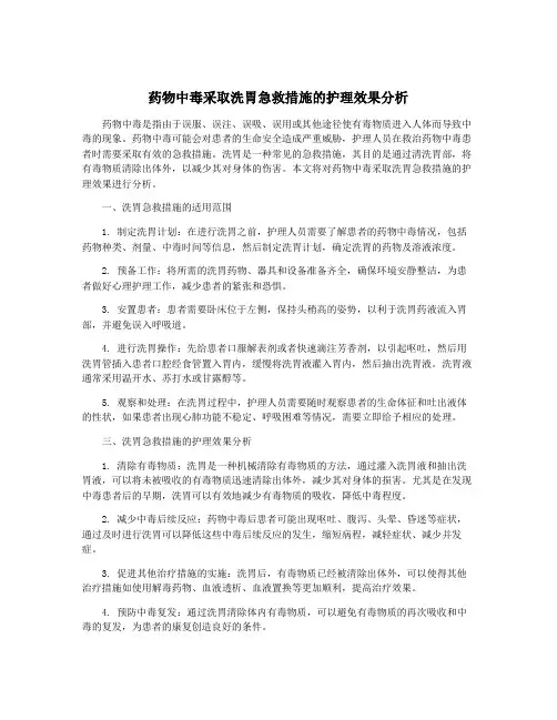 药物中毒采取洗胃急救措施的护理效果分析