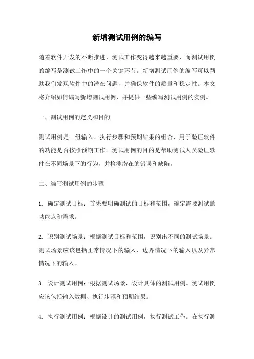 新增测试用例的编写