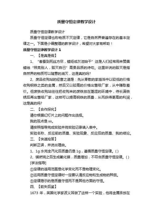 质量守恒定律教学设计