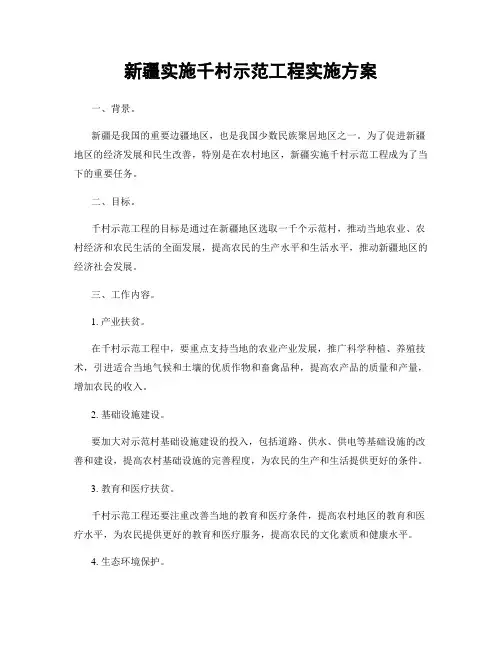 新疆实施千村示范工程实施方案