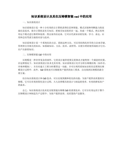 知识系统设计及其在压铸模智能cad中的应用