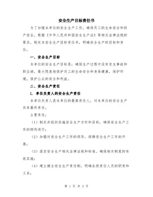 安全生产目标责任书