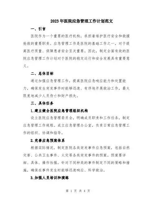 2023年医院应急管理工作计划范文