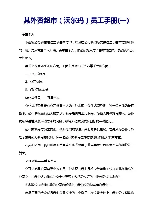 【店铺-管理】某外资超市(沃尔玛)员工手册(一)
