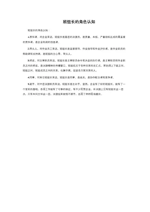 班组长的角色认知