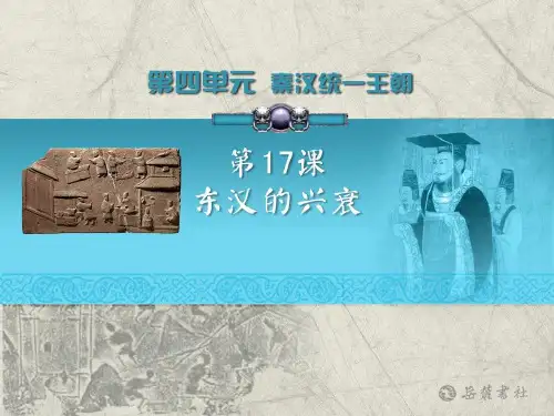 《东汉的兴衰》秦汉统一王朝PPT课件