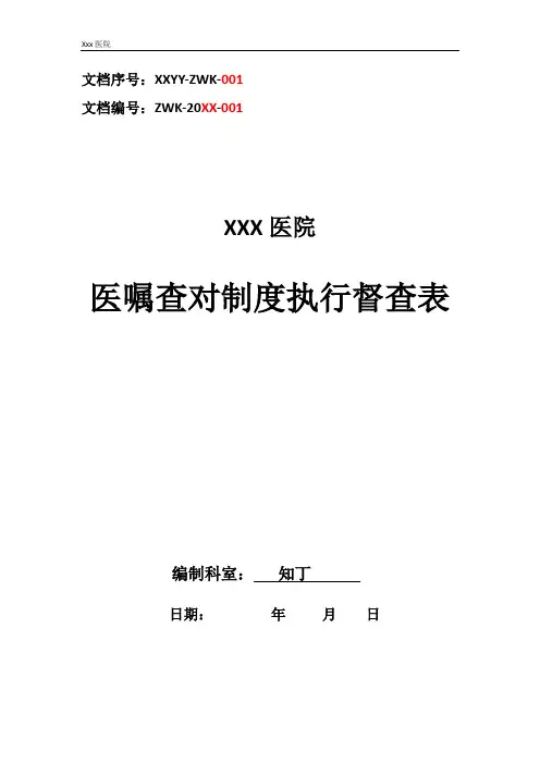 医院医嘱查对制度执行督查表