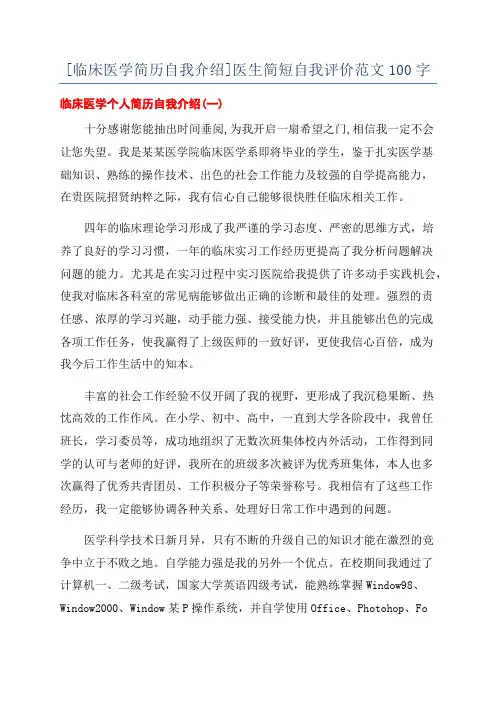 [临床医学简历自我介绍]医生简短自我评价范文100字