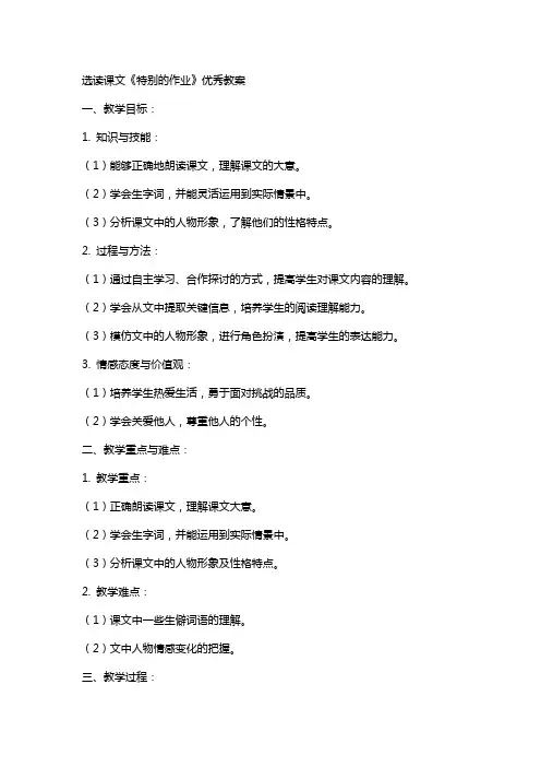 选读课文《特别的作业》教案