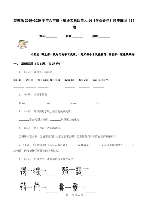 苏教版2019-2020学年六年级下册语文第四单元14《学会合作》同步练习(I)卷