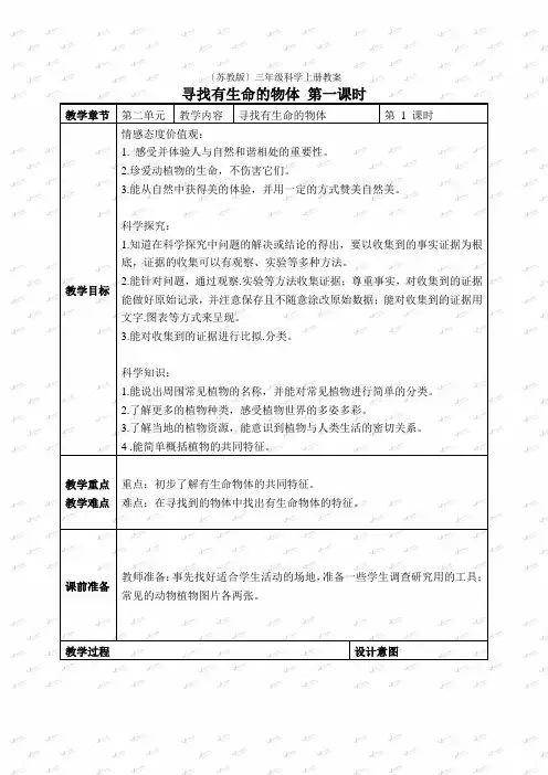 苏教小学科学三上《03寻找有生命的物体》word教案(4)
