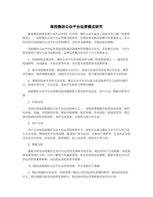 高校微信公众平台运营模式研究