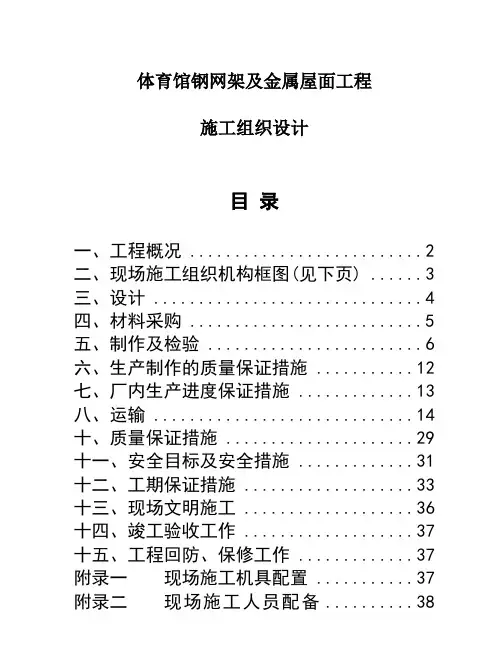 体育馆钢网架及金属屋面工程施工组织设计