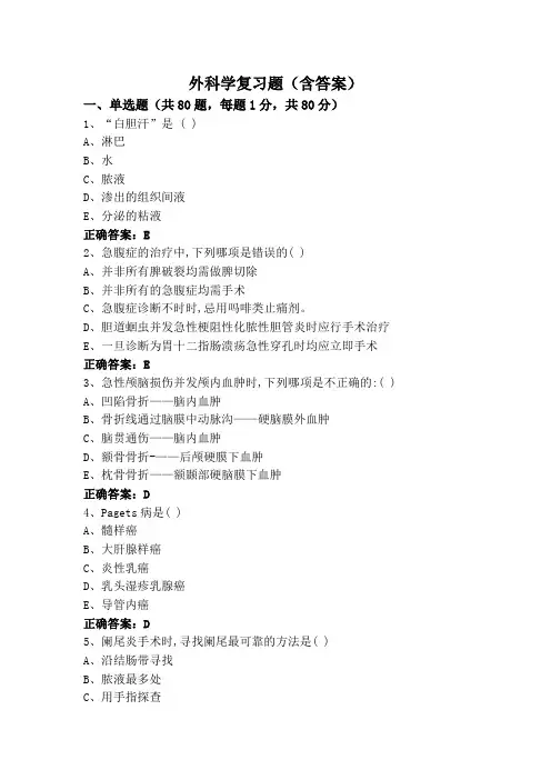 外科学(专升本)复习题(含答案)
