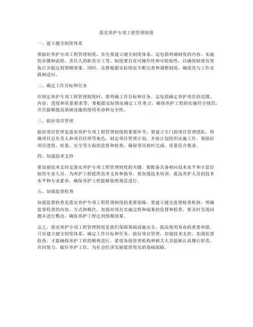 落实养护专项工程管理制度