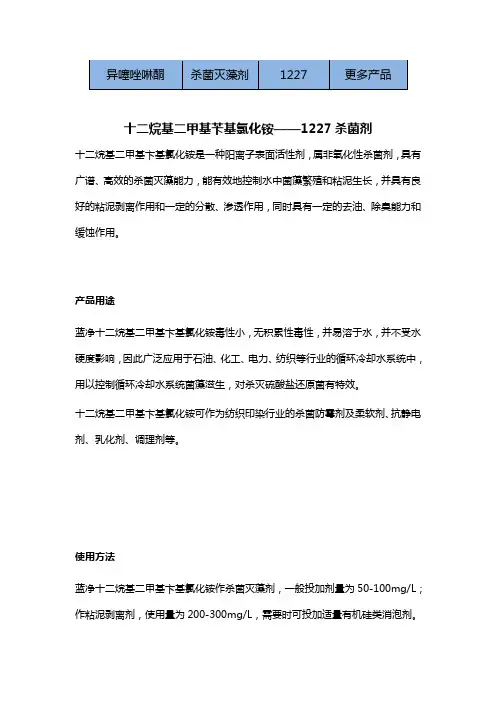 十二烷基二甲基苄基氯化铵——1227杀菌剂